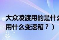 大众凌渡用的是什么变速箱（凌渡280舒适版用什么变速箱？）