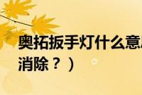 奥拓扳手灯什么意思（13款奥拓扳手灯怎么消除？）