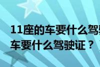 11座的车要什么驾驶证B2可以开吗(11座的车要什么驾驶证?)