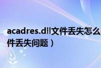 acadres.dll文件丢失怎么办（如何解决电脑common.dll文件丢失问题）
