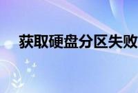 获取硬盘分区失败（获取硬盘分区失败）