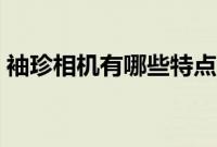 袖珍相机有哪些特点（袖珍相机有哪些特点）