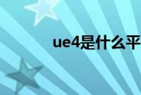 ue4是什么平台（ue4是什么）
