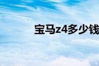 宝马z4多少钱（空间够用不？）