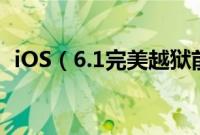 iOS（6.1完美越狱前必须了解的一些知识）