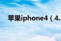 苹果iphone4（4.3.5越狱教程(完美版)）