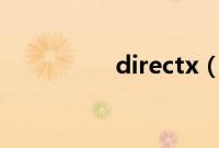 directx（11怎么安装）