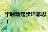 半联动起步啥意思（半联动起步看指针在几？）