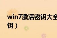 win7激活密钥大全2021（win7最新激活密钥）