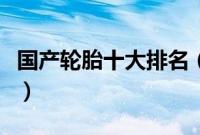 国产轮胎十大排名（ridcestone是什么轮胎？）