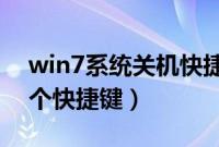 win7系统关机快捷键（Win7系统常用的15个快捷键）
