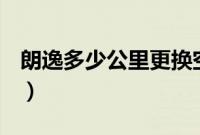 朗逸多少公里更换空调滤芯（什么情况更换？）