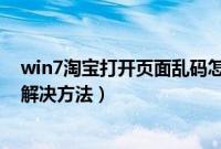 win7淘宝打开页面乱码怎么办（win7淘宝打开页面乱码的解决方法）