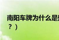 南阳车牌为什么是豫r（南阳的车牌是豫什么？）