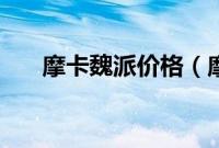 摩卡魏派价格（摩卡魏派是什么车？）