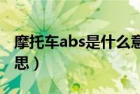 摩托车abs是什么意思（摩托车拖档是什么意思）
