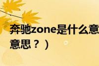 奔驰zone是什么意思中文（奔驰zone是什么意思？）