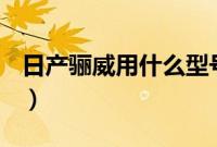 日产骊威用什么型号汽油（骊威用什么汽油？）
