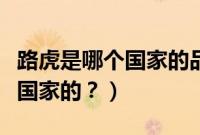 路虎是哪个国家的品牌印度(路虎产地是哪个国家的?)