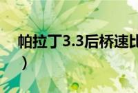 帕拉丁3.3后桥速比(帕拉丁后桥加什么油?)