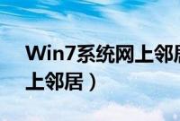Win7系统网上邻居在哪（win7怎么打开网上邻居）