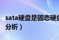 sata硬盘是固态硬盘吗（SATA硬盘NCQ技术分析）