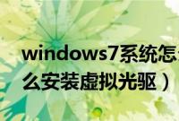 windows7系统怎么样(Windows7系统怎么安装虚拟光驱)