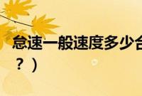 怠速一般速度多少合适（怠速正常是多少合适？）