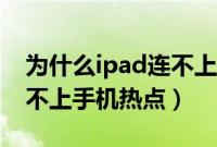 为什么ipad连不上手机热点（为什么ipad连不上手机热点）