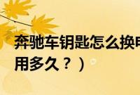 奔驰车钥匙怎么换电池图解（宋suv钥匙电池用多久？）