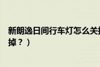 新朗逸日间行车灯怎么关掉图解（新朗逸日间行车灯怎么关掉？）
