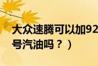 大众速腾可以加92号汽油吗（速腾可以加92号汽油吗？）