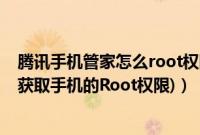 腾讯手机管家怎么root权限（腾讯手机管家pc版root教程(获取手机的Root权限)）