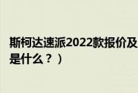 斯柯达速派2022款报价及图片（日产天籁和德系速派的区别是什么？）