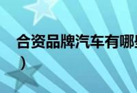 合资品牌汽车有哪些（合资插电suv有哪些？）