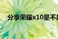 分享荣耀x10是不是屏幕指纹解锁的内容