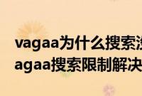vagaa为什么搜索没反应（vagaa无法搜索,vagaa搜索限制解决方法）