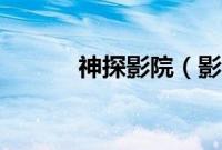 神探影院（影音神探使用教程）