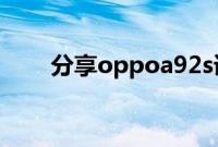 分享oppoa92s语音助手的唤醒方法