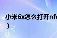 小米6x怎么打开nfc功能（小米6x怎么插耳机）
