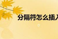 分隔符怎么插入（分隔符在哪里）