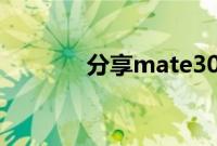 分享mate30截屏设置的方法