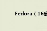 Fedora（16安装教程图文详解）