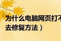 为什么电脑网页打不开（电脑有一些网页进不去修复方法）