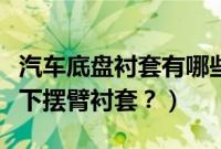 汽车底盘衬套有哪些（通用哪些车型是分体式下摆臂衬套？）