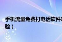 手机流量免费打电话软件哪个好（五款免费通话软件对比体验）