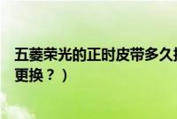 五菱荣光的正时皮带多久换（五菱荣光发动机正时皮带多久更换？）