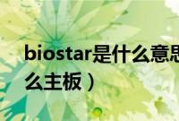 biostar是什么意思怎样设置（biostar是什么主板）