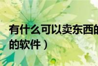 有什么可以卖东西的app（有什么可以卖东西的软件）