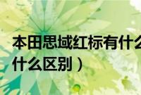本田思域红标有什么区别（思域红标和蓝标有什么区别）